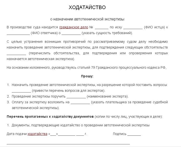 Образец ходатайства о назначении судебной автотехнической экспертизы