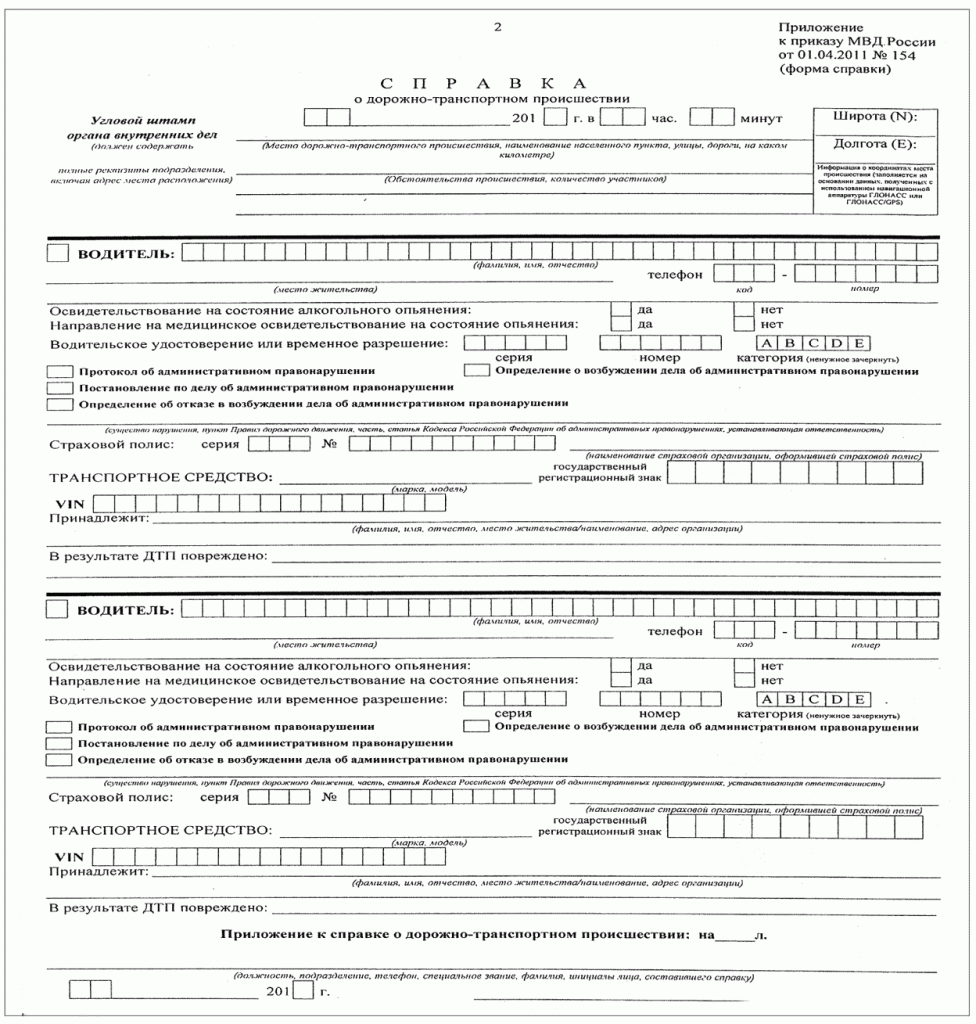 Справка о ДТП форма 154: образец заполнения
