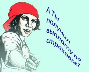 выплата по страховке