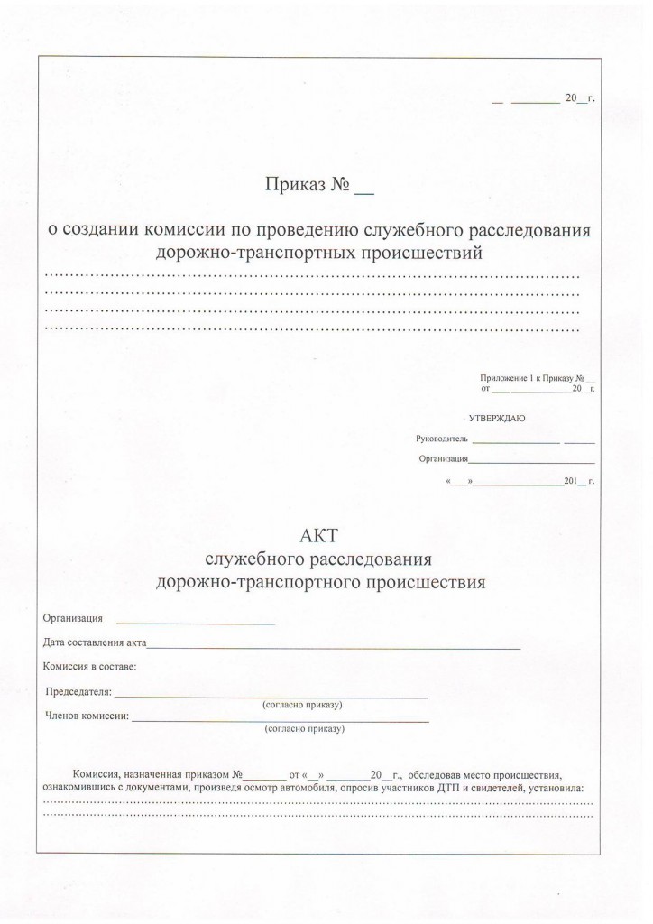 Акт служебного расследования дтп образец заполнения