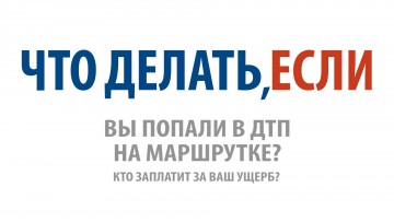 попал в дтп в маршрутке